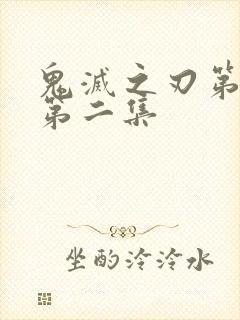 鬼灭之刃第二季第二集