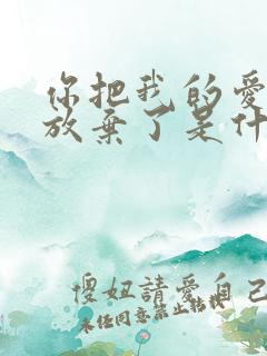 你把我的爱终于放弃了是什么歌