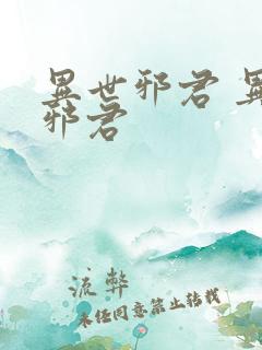 异世邪君 异世邪君