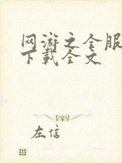 网游之全服公敌下载全文