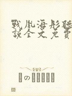 战胤海彤听书小说全文免费阅读