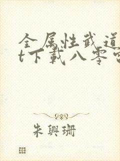 全属性武道txt下载八零电子书