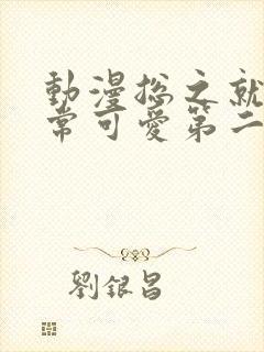 动漫总之就是非常可爱第二季免费看全集