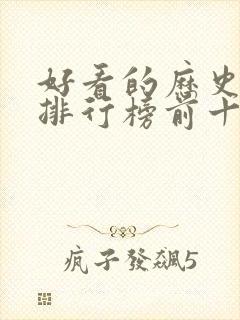 好看的历史小说排行榜前十名