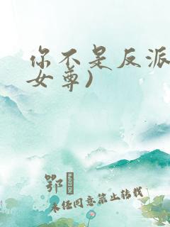 你不是反派吗(女尊)