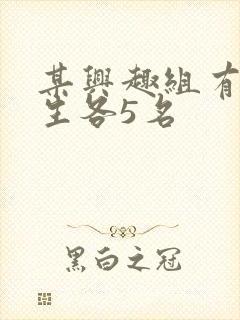 某兴趣组有男女生各5名