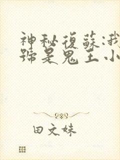 神秘复苏:我代号是鬼王小说推荐