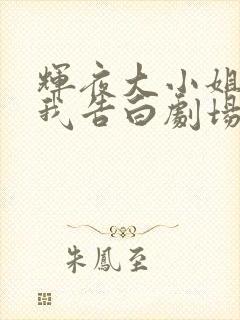 辉夜大小姐想让我告白剧场