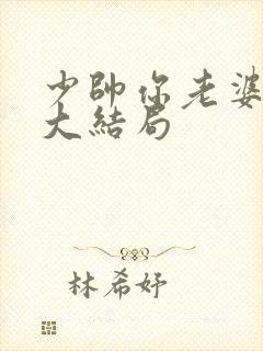 少帅你老婆跑了大结局