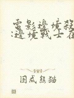 电影边境杀手2:边境战士在线观看