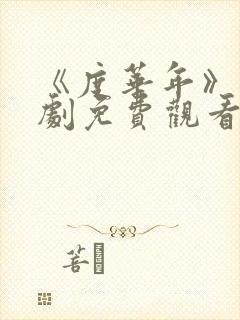 《度华年》电视剧免费观看完整版