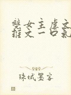 双女主虐文小说推文一口气看完