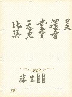 比天堂还美丽全集免费看