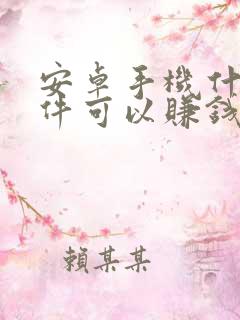 安卓手机什么软件可以赚钱