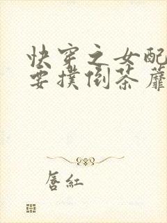 快穿之女配势必要扑倒茶蘼2