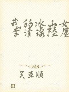 我的冰山女总裁李清瑶陆尘小说