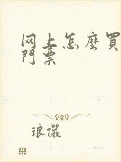 网上怎么买漫展门票