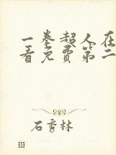 一拳超人在线观看免费第二季