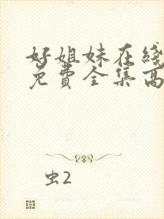 好姐妹在线观看免费全集高清完整版