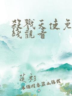 杀戮天使免费在线观看