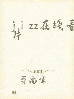 jⅰzz在线看片
