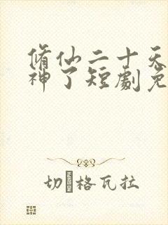 修仙二十天我成神了短剧免费观看