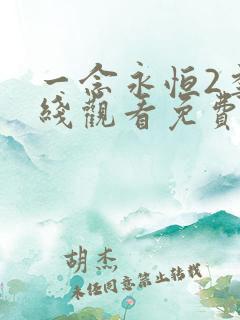 一念永恒2季在线观看免费完整版