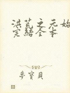 洪荒之元始圣人完结全本