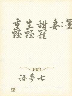 重生甜妻:墨少轻轻宠