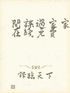 间谍过家家漫画在线免费