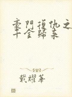 豪门复仇之重生千金归来