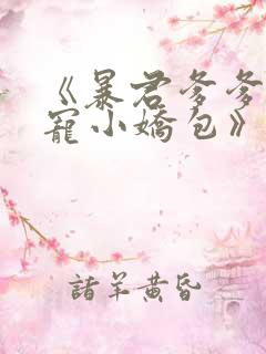 《暴君爹爹的团宠小娇包》