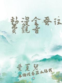 动漫金蚕往事免费观看