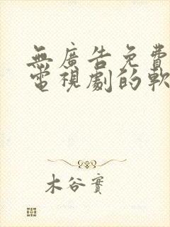 无广告免费观看电视剧的软件有哪些app