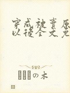 穿成被卖原女主以后全文免费阅读