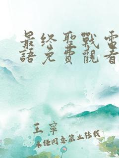 最终圣战电影国语免费观看