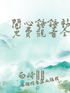 开心锤锤动画片免费观看全集