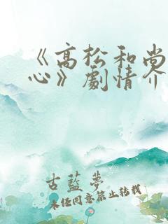 《高松和尚不走心》剧情介绍