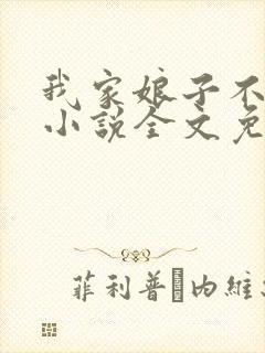 我家娘子不对劲小说全文免费