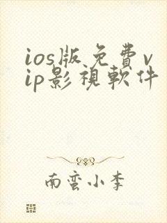 ios版免费vip影视软件