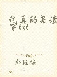 我真的是渣受快穿txt