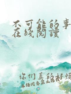 不可能的事漫画在线阅读