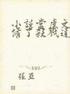 小说当虐文女主修了杀戮道最新章节