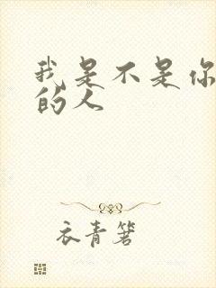 我是不是你最爱的人