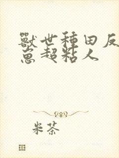 兽世种田反派崽崽超粘人