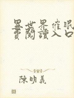 异世界催眠王免费阅读入口