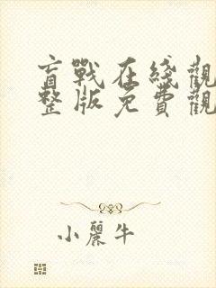 盲战在线观看完整版免费观看