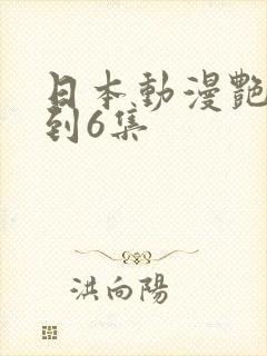 日本动漫艳母1到6集