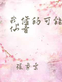 我修的可能是假仙看