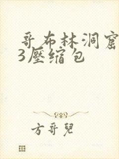 哥布林洞窟1~3压缩包